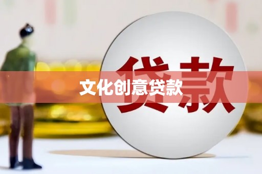 阿瓦提文化创意贷款