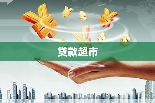 阿瓦提贷款超市
