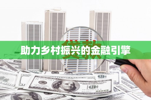 阿瓦提助力乡村振兴的金融引擎