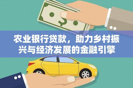 阿瓦提农业银行贷款，助力乡村振兴与经济发展的金融引擎
