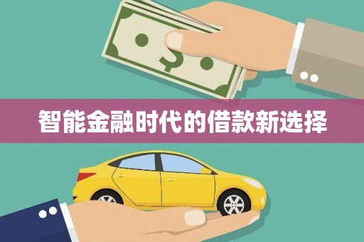 阿瓦提智能金融时代的借款新选择