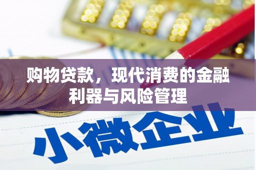 阿瓦提购物贷款，现代消费的金融利器与风险管理