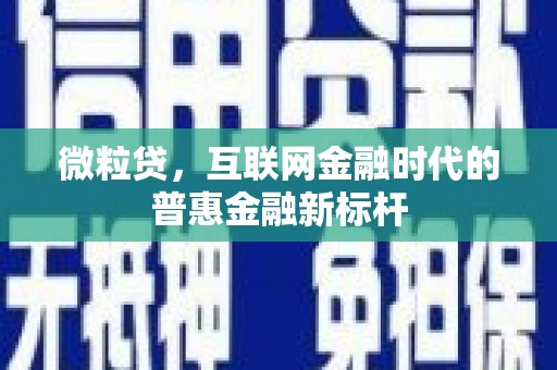 阿瓦提微粒贷，互联网金融时代的普惠金融新标杆