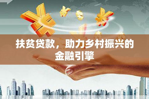 阿瓦提扶贫贷款，助力乡村振兴的金融引擎