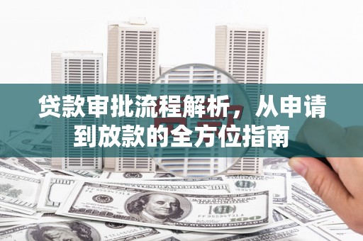 阿瓦提贷款审批流程解析，从申请到放款的全方位指南