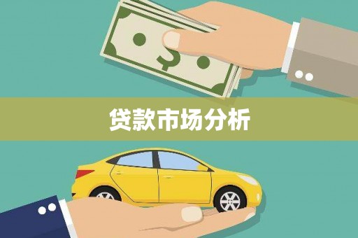 阿瓦提贷款市场分析