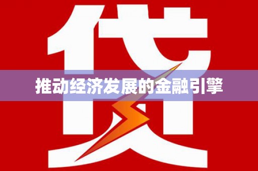 阿瓦提推动经济发展的金融引擎