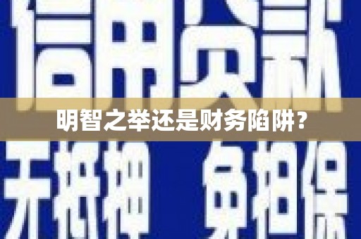阿瓦提明智之举还是财务陷阱？