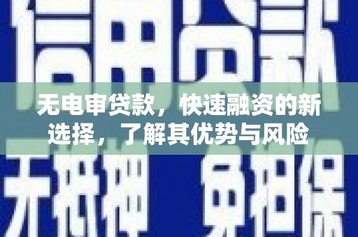 阿瓦提无电审贷款，快速融资的新选择，了解其优势与风险