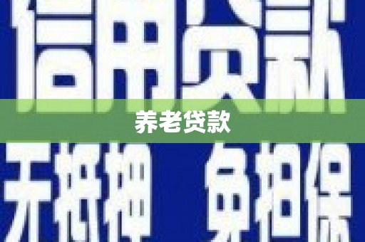阿瓦提养老贷款