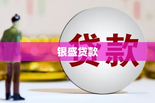 阿瓦提银盛贷款