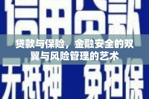 阿瓦提贷款与保险，金融安全的双翼与风险管理的艺术