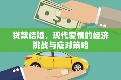 阿瓦提贷款结婚，现代爱情的经济挑战与应对策略