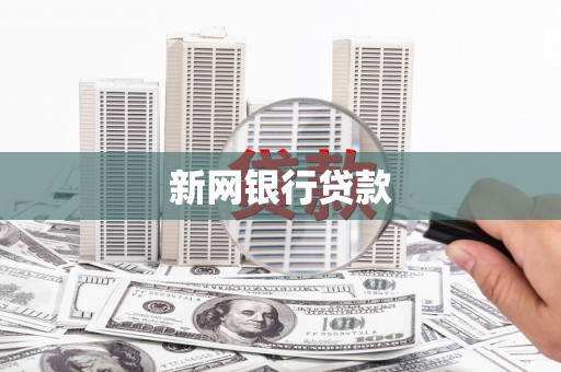 阿瓦提新网银行贷款