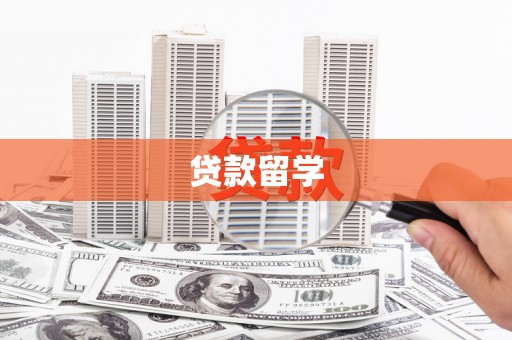 阿瓦提贷款留学