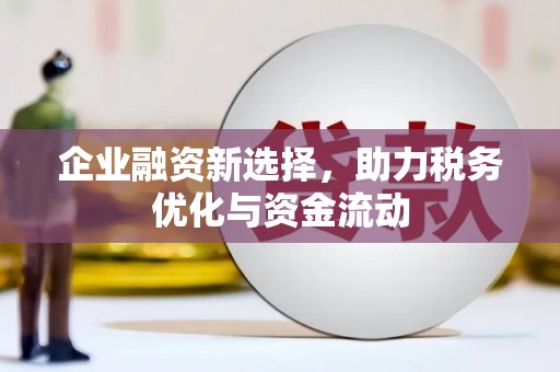 阿瓦提企业融资新选择，助力税务优化与资金流动
