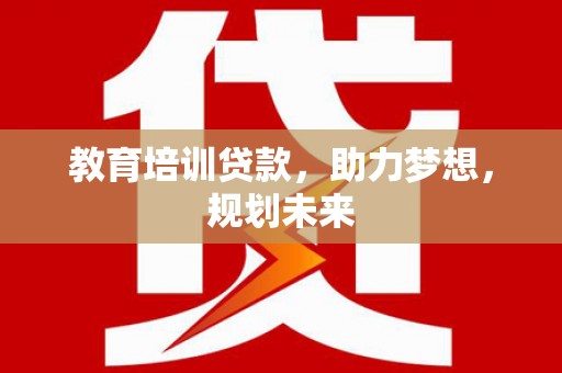阿瓦提教育培训贷款，助力梦想，规划未来