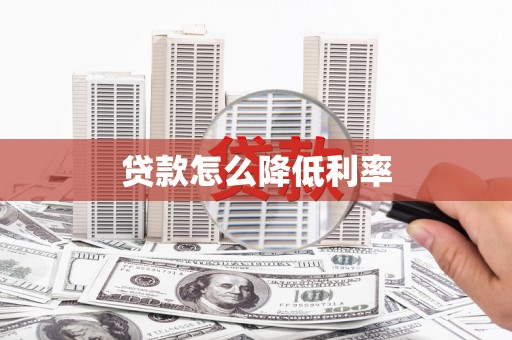 阿瓦提贷款怎么降低利率