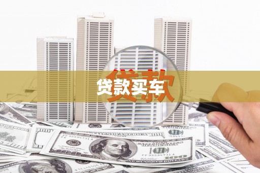 阿瓦提贷款买车