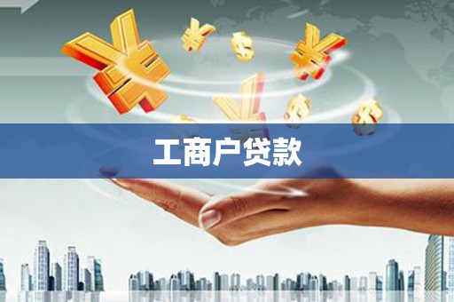 阿瓦提工商户贷款