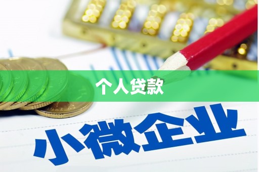阿瓦提个人贷款