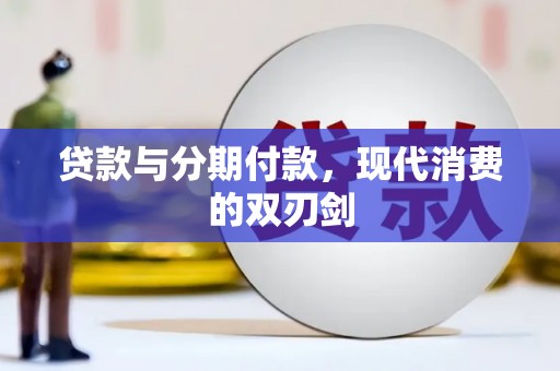 阿瓦提贷款与分期付款，现代消费的双刃剑