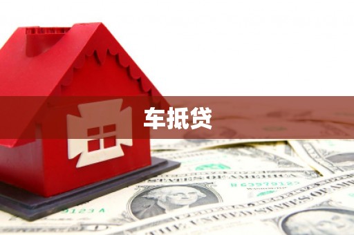 阿瓦提车抵贷