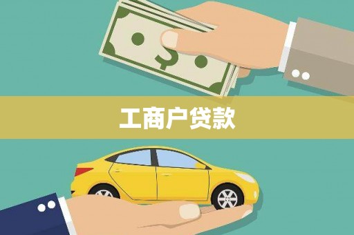 阿瓦提工商户贷款