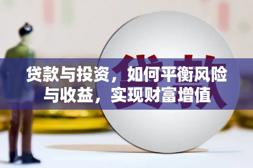 阿瓦提贷款与投资，如何平衡风险与收益，实现财富增值
