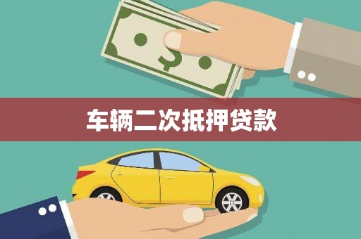 阿瓦提车辆二次抵押贷款