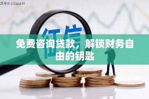 阿瓦提免费咨询贷款，解锁财务自由的钥匙