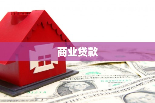 阿瓦提商业贷款