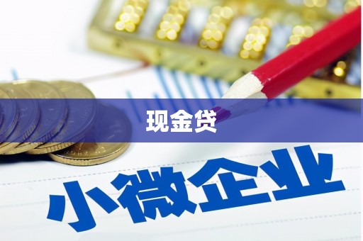 阿瓦提现金贷