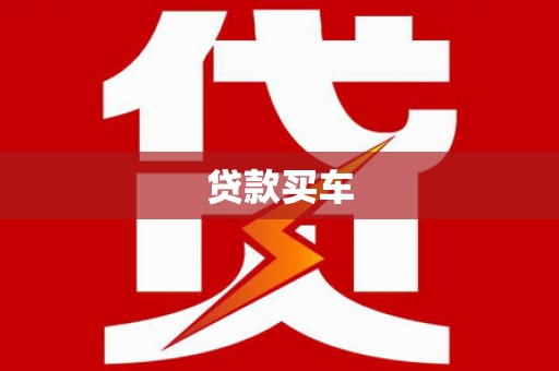阿瓦提贷款买车