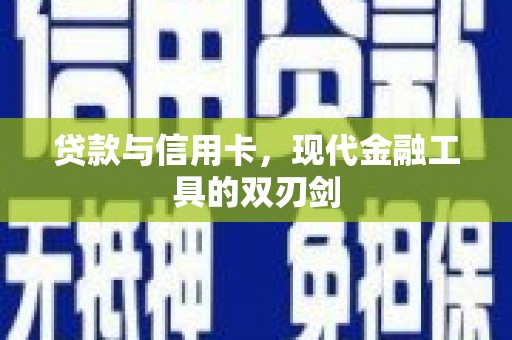 阿瓦提贷款与信用卡，现代金融工具的双刃剑