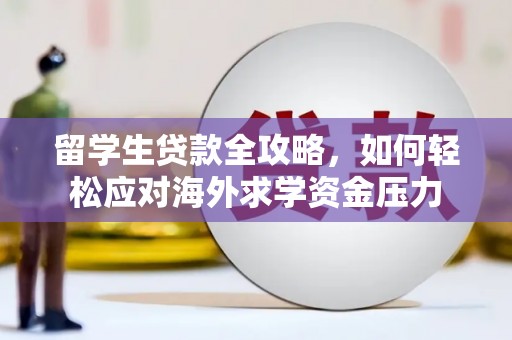 阿瓦提留学生贷款全攻略，如何轻松应对海外求学资金压力