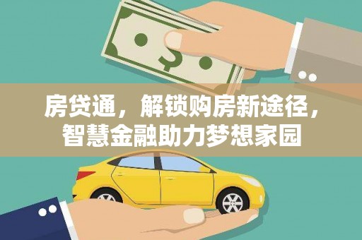 阿瓦提房贷通，解锁购房新途径，智慧金融助力梦想家园