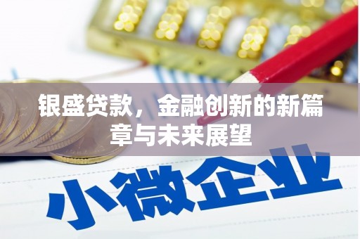 阿瓦提银盛贷款，金融创新的新篇章与未来展望