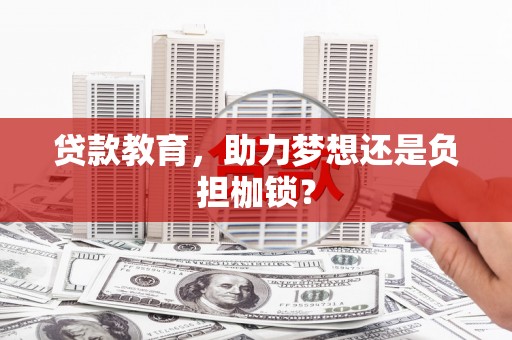 阿瓦提贷款教育，助力梦想还是负担枷锁？