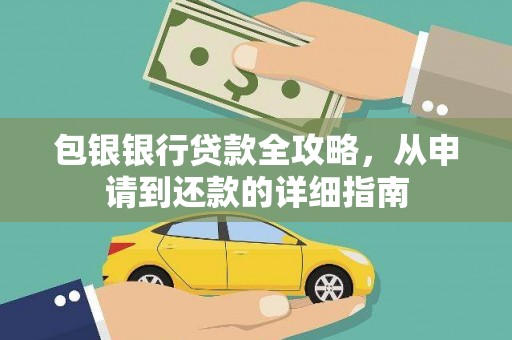 阿瓦提包银银行贷款全攻略，从申请到还款的详细指南