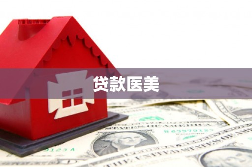 阿瓦提贷款医美