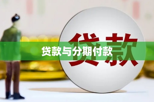 阿瓦提贷款与分期付款