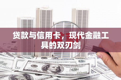 阿瓦提贷款与信用卡，现代金融工具的双刃剑