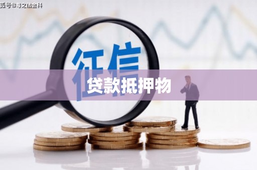 阿瓦提贷款抵押物
