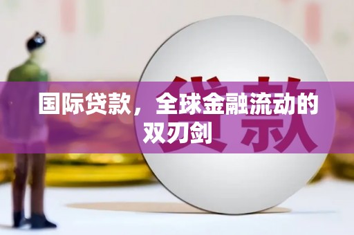 阿瓦提国际贷款，全球金融流动的双刃剑