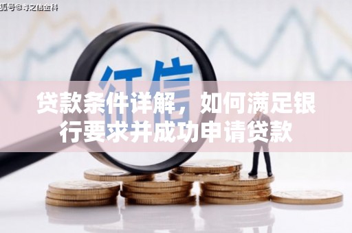 阿瓦提贷款条件详解，如何满足银行要求并成功申请贷款