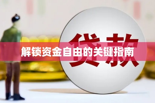 阿瓦提解锁资金自由的关键指南