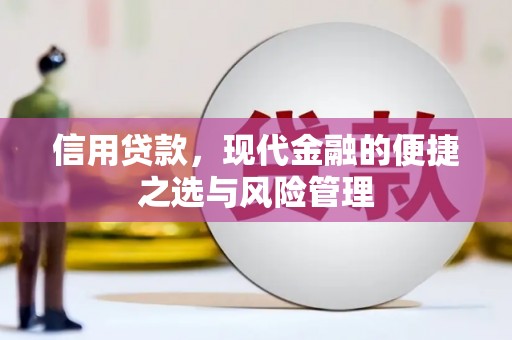 阿瓦提信用贷款，现代金融的便捷之选与风险管理