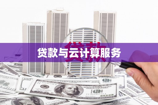 阿瓦提贷款与云计算服务