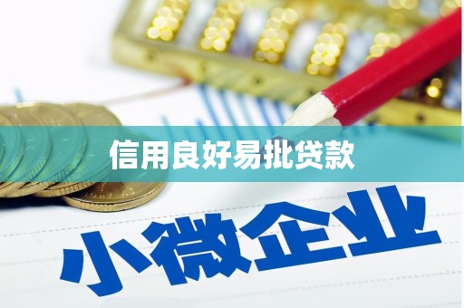 阿瓦提信用良好易批贷款
